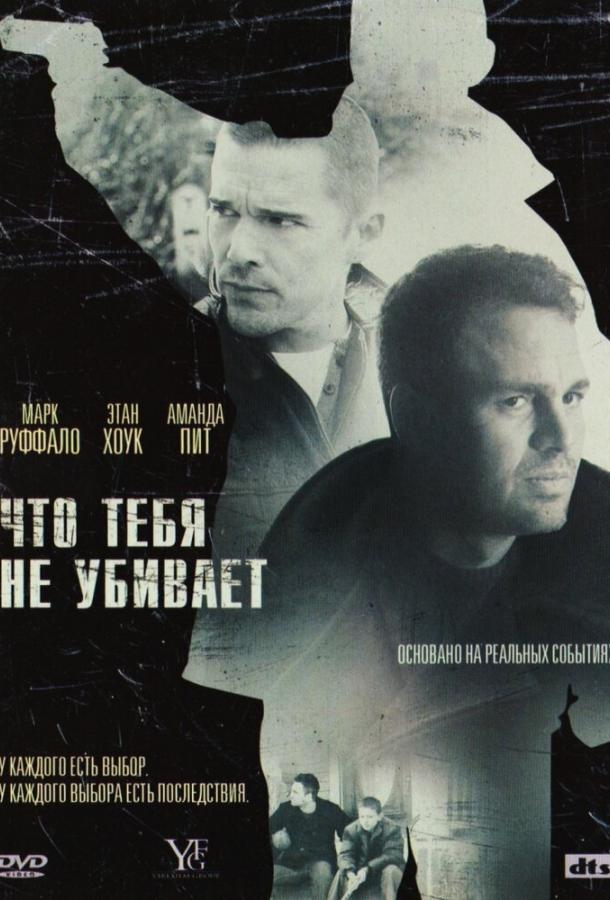 Фильм Что тебя не убивает 2008 смотреть онлайн с Марком Руффало и Донни Уолберг
